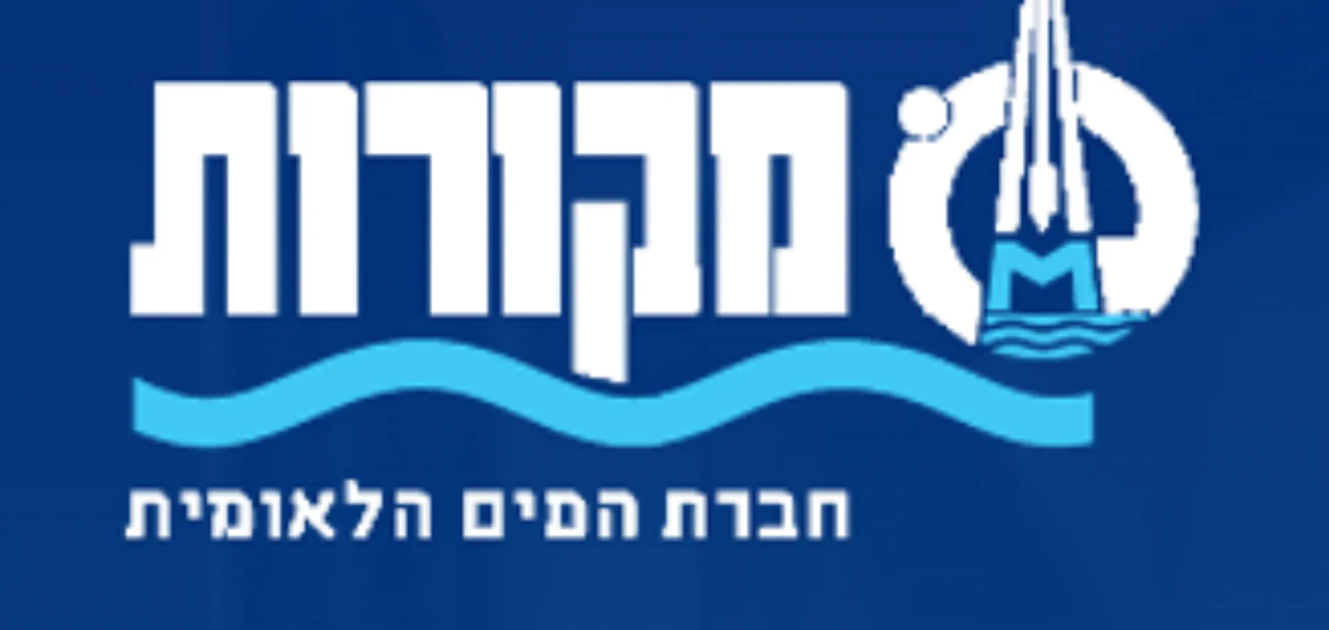 לוגו חברת מקורות